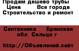 Продам дешево трубы › Цена ­ 20 - Все города Строительство и ремонт » Сантехника   . Брянская обл.,Сельцо г.